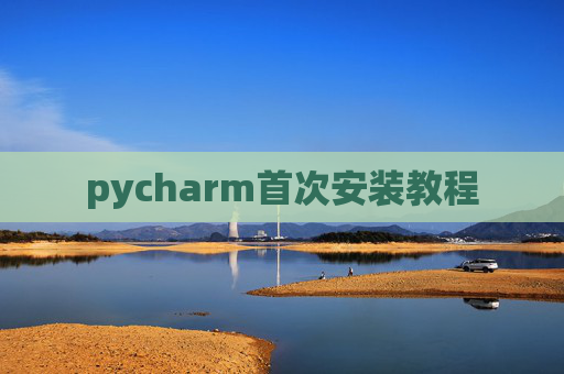 pycharm首次安装教程